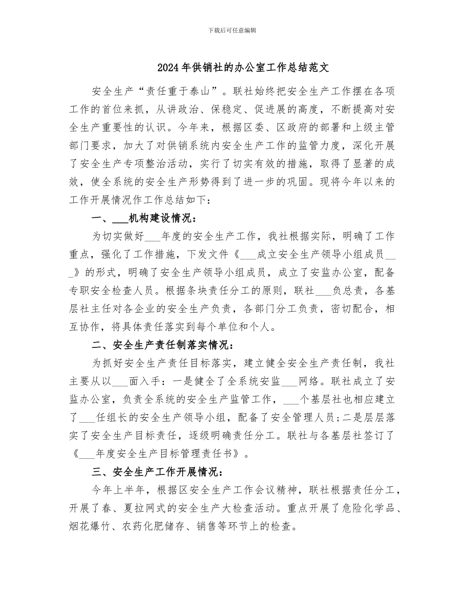 2024年供销社的办公室工作总结范文_第1页