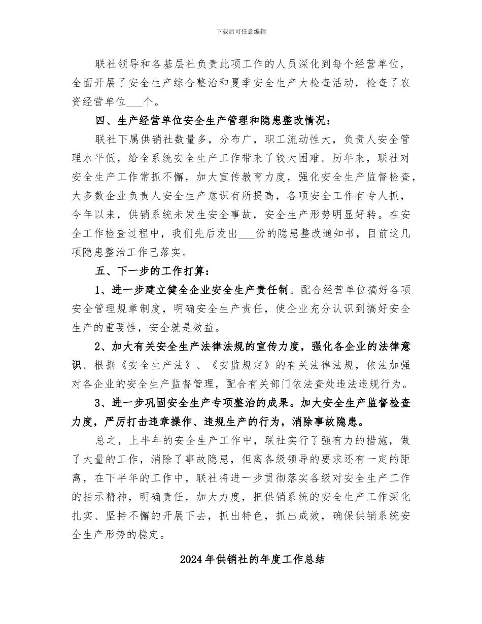 2024年供销社的办公室工作总结范文_第2页