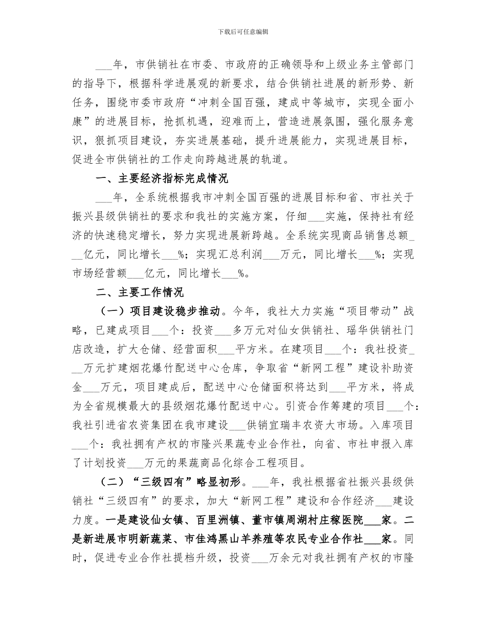 2024年供销社的办公室工作总结范文_第3页