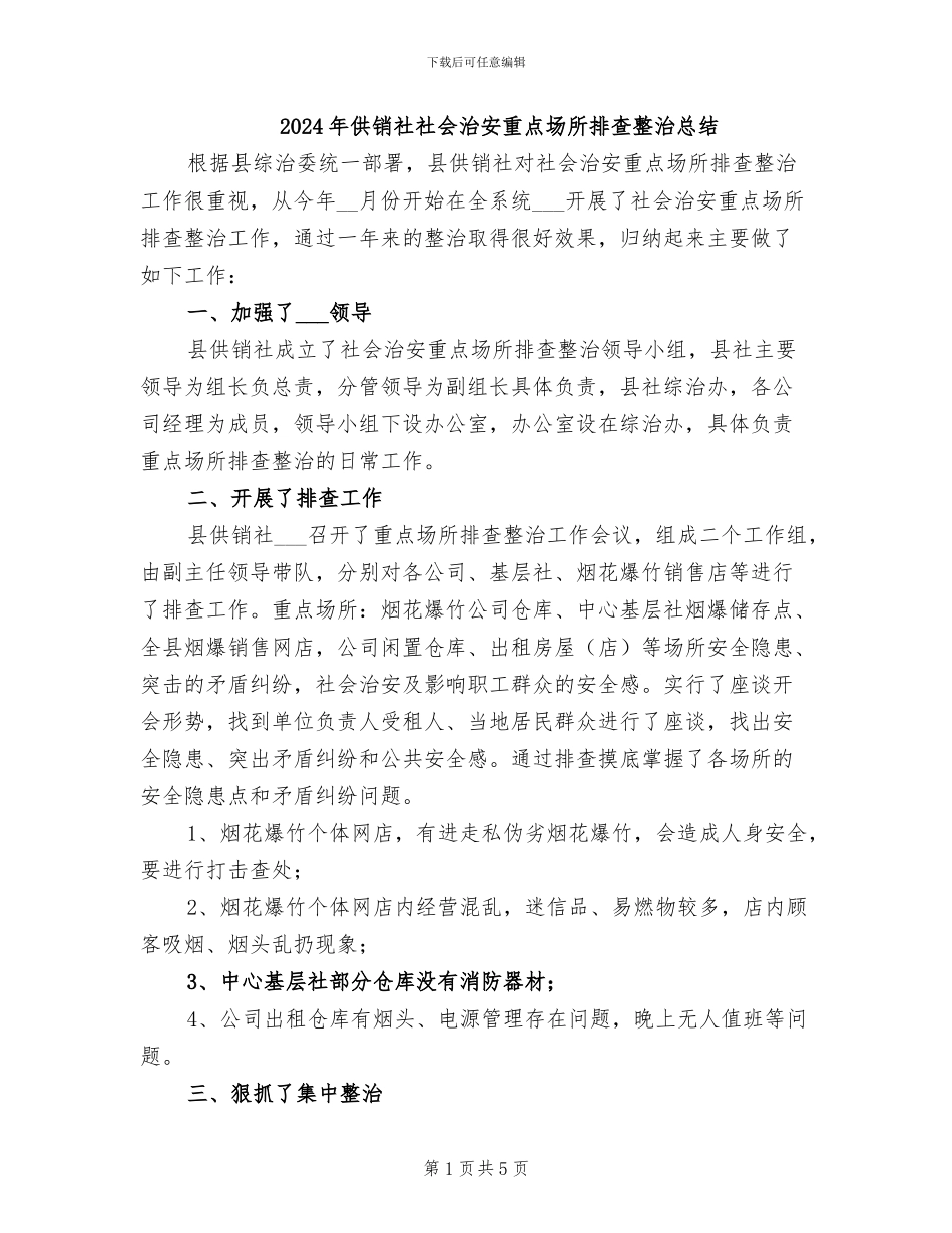 2024年供销社社会治安重点场所排查整治总结_第1页