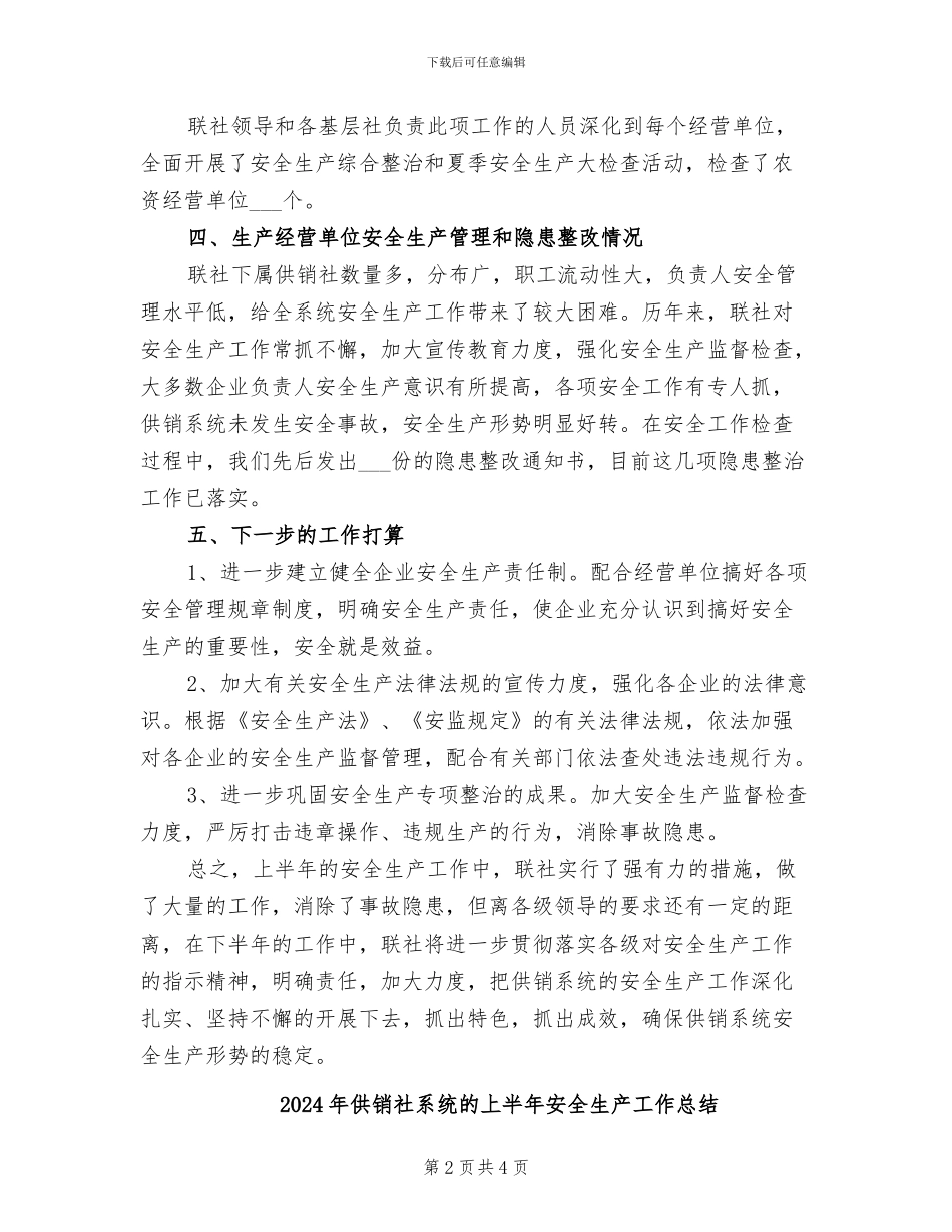 2024年供销社系统安全生产工作总结范文_第2页