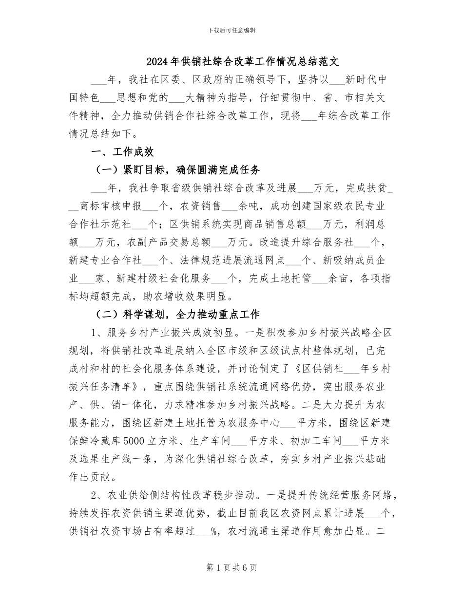 2024年供销社综合改革工作情况总结范文_第1页