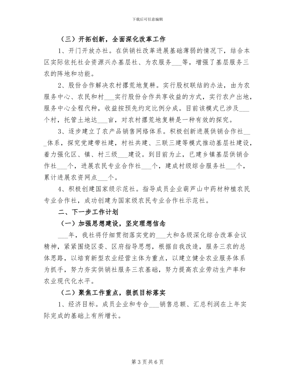 2024年供销社综合改革工作情况总结范文_第3页