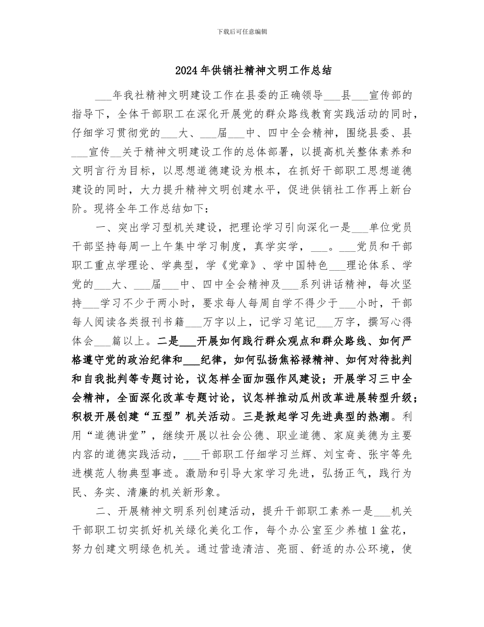 2024年供销社精神文明工作总结_第1页
