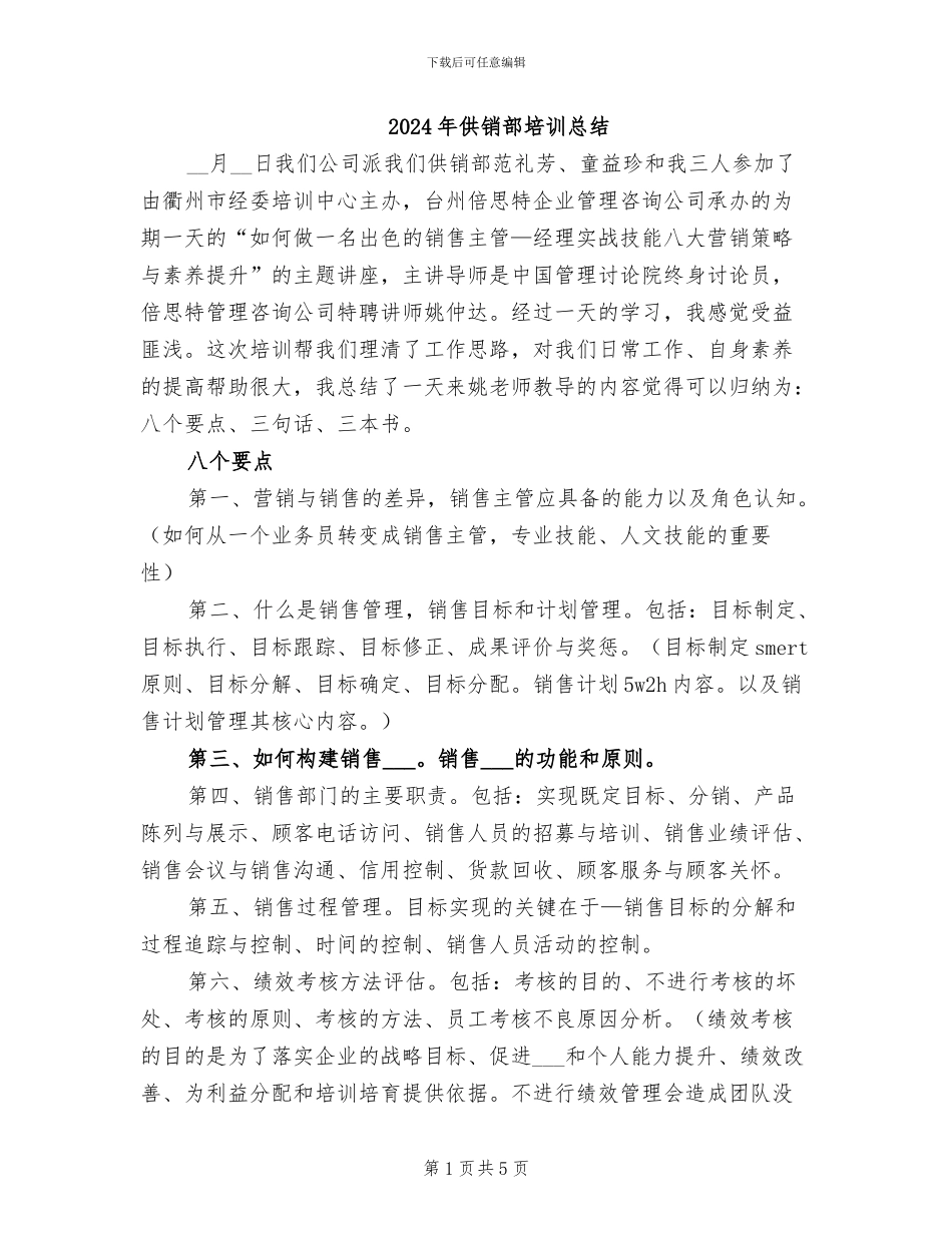 2024年供销部培训总结_第1页