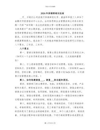 2024年供销部培训总结