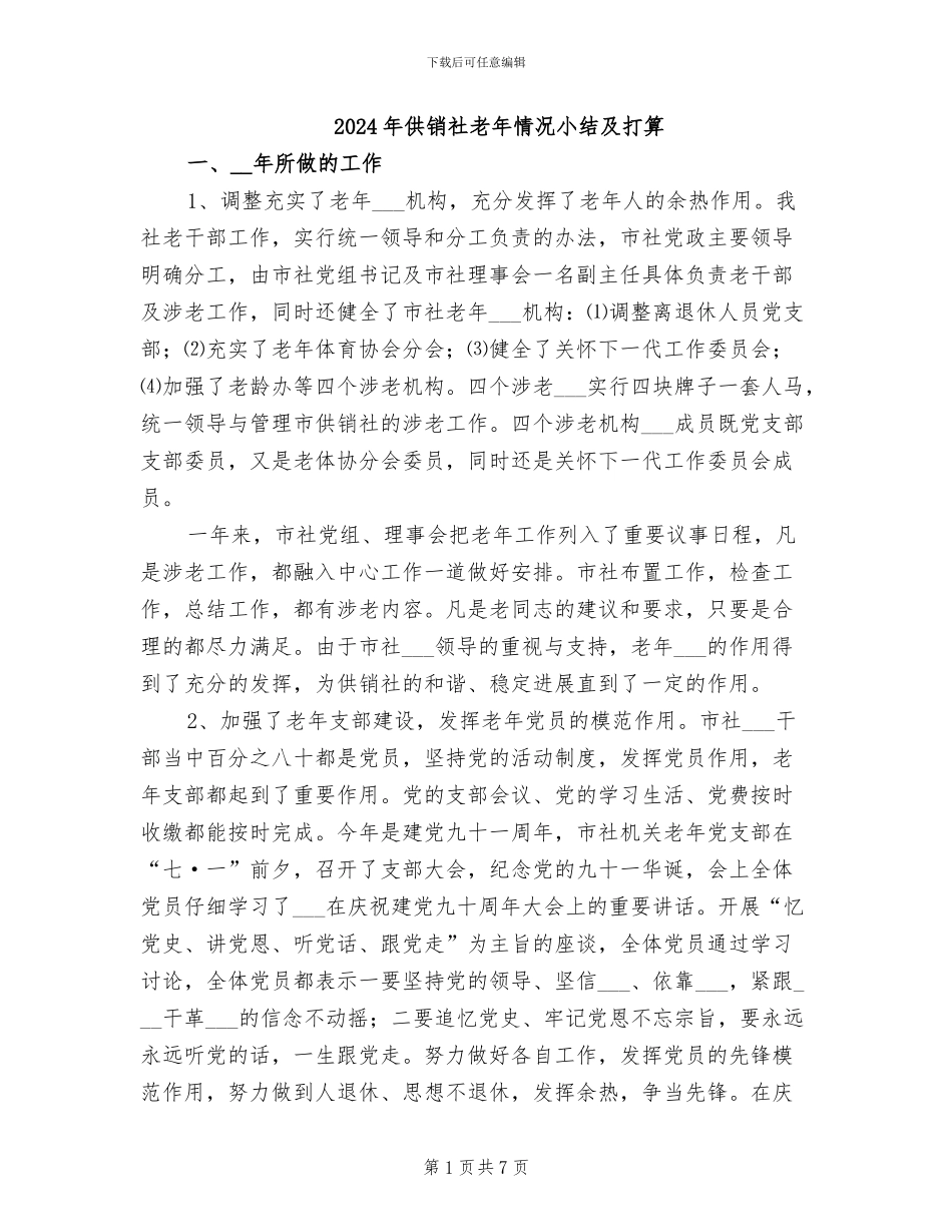 2024年供销社老年情况小结及打算_第1页