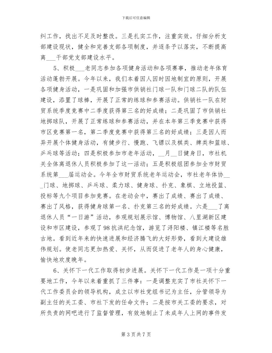 2024年供销社老年情况小结及打算_第3页