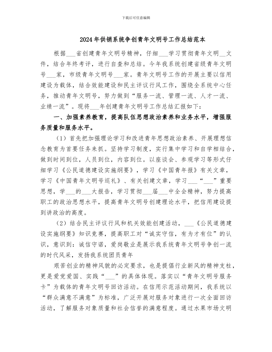 2024年供销系统争创青年文明号工作总结范本_第1页