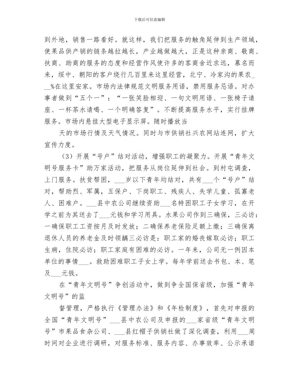 2024年供销系统争创青年文明号工作总结范本_第3页
