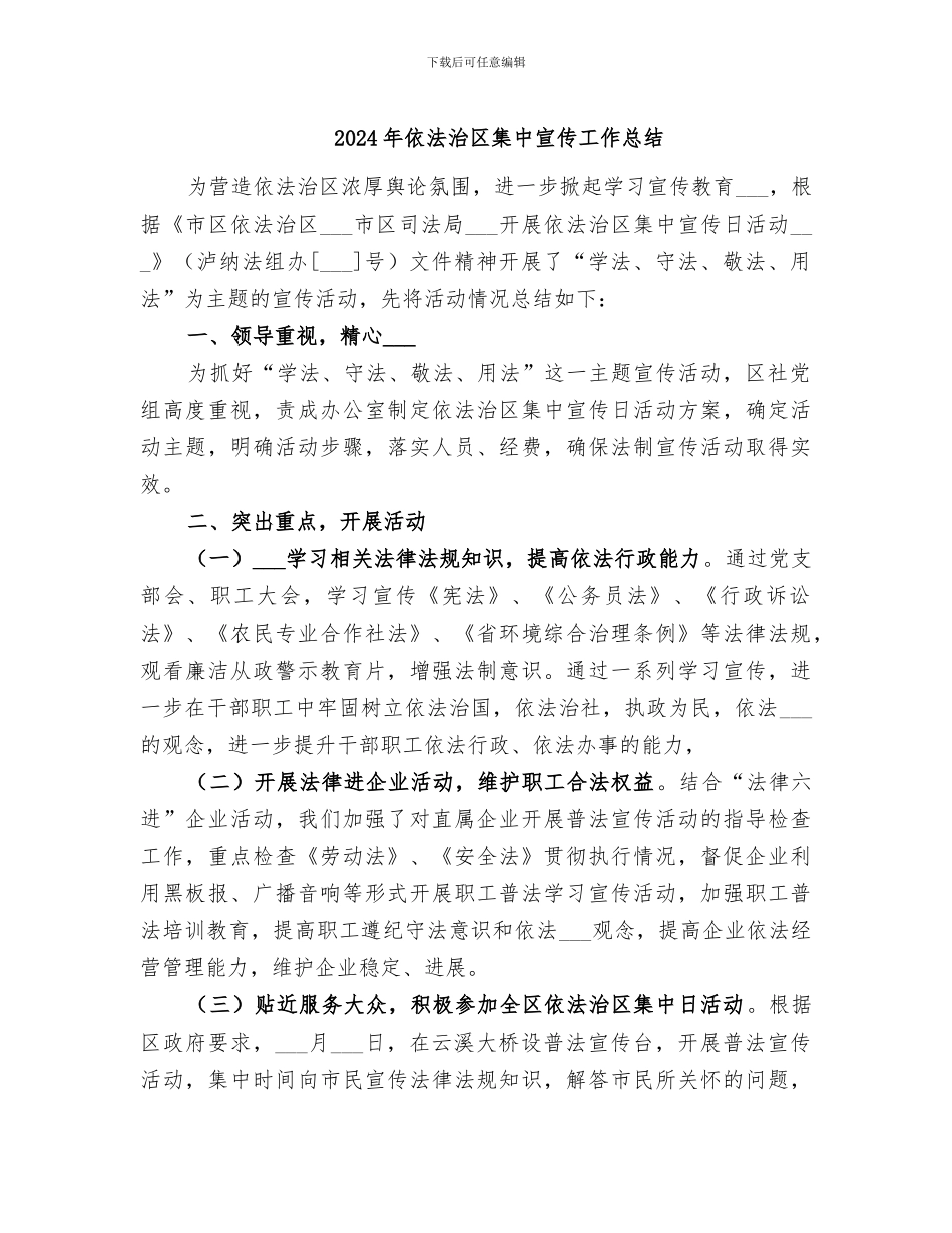 2024年依法治区集中宣传工作总结_第1页