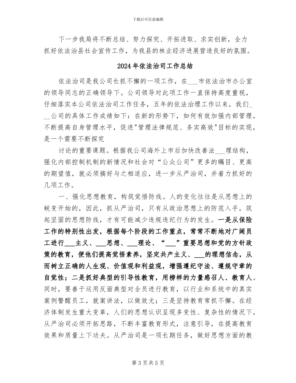 2024年依法治县社会宣传工作总结_第3页