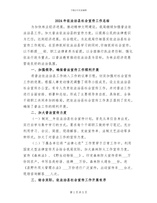 2024年依法治县社会宣传工作总结