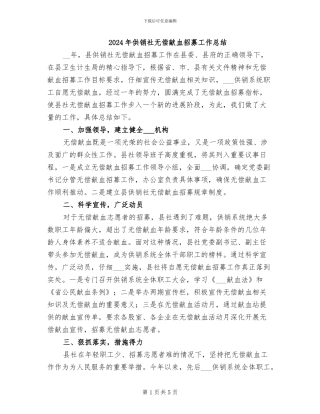 2024年供销社无偿献血招募工作总结