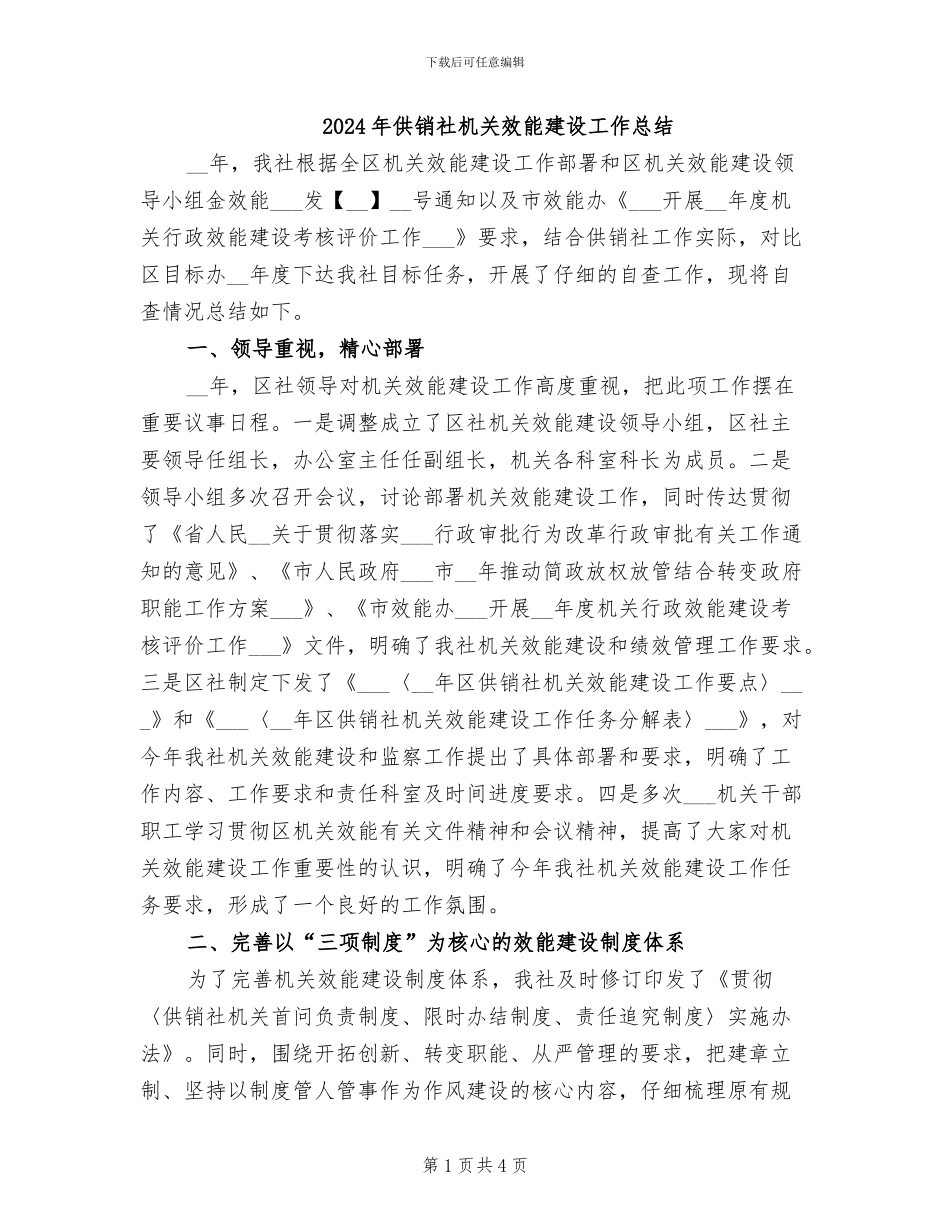 2024年供销社机关效能建设工作总结_第1页