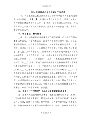 2024年供销社机关效能建设工作总结