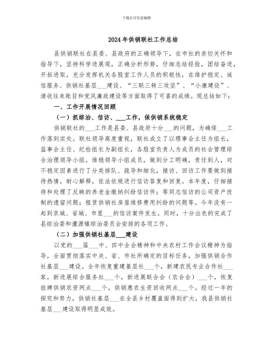 2024年供销联社工作总结_第1页
