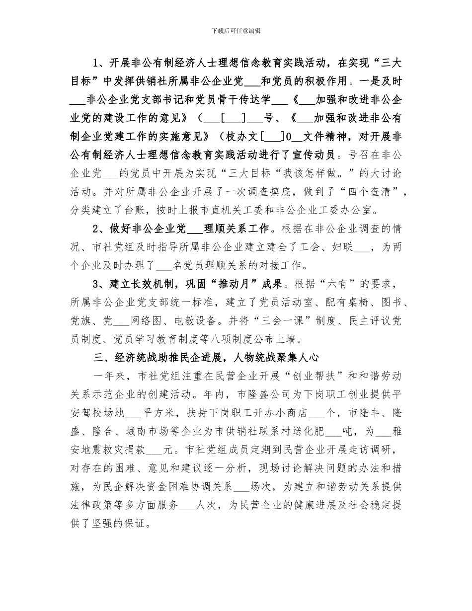 2024年供销社年度统战工作总结_第2页