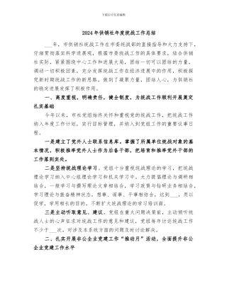 2024年供销社年度统战工作总结