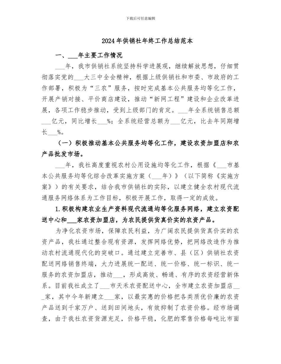 2024年供销社年终工作总结范本_第1页