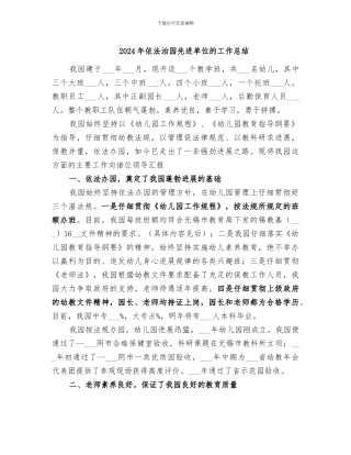 2024年依法治园先进单位的工作总结