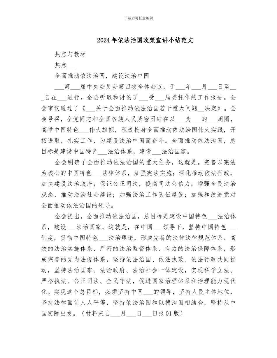 2024年依法治国政策宣讲小结范文_第1页