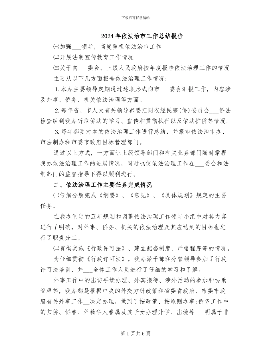 2024年依法治市工作总结报告_第1页
