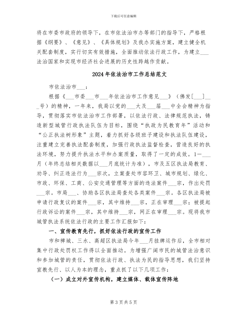 2024年依法治市工作总结报告_第3页