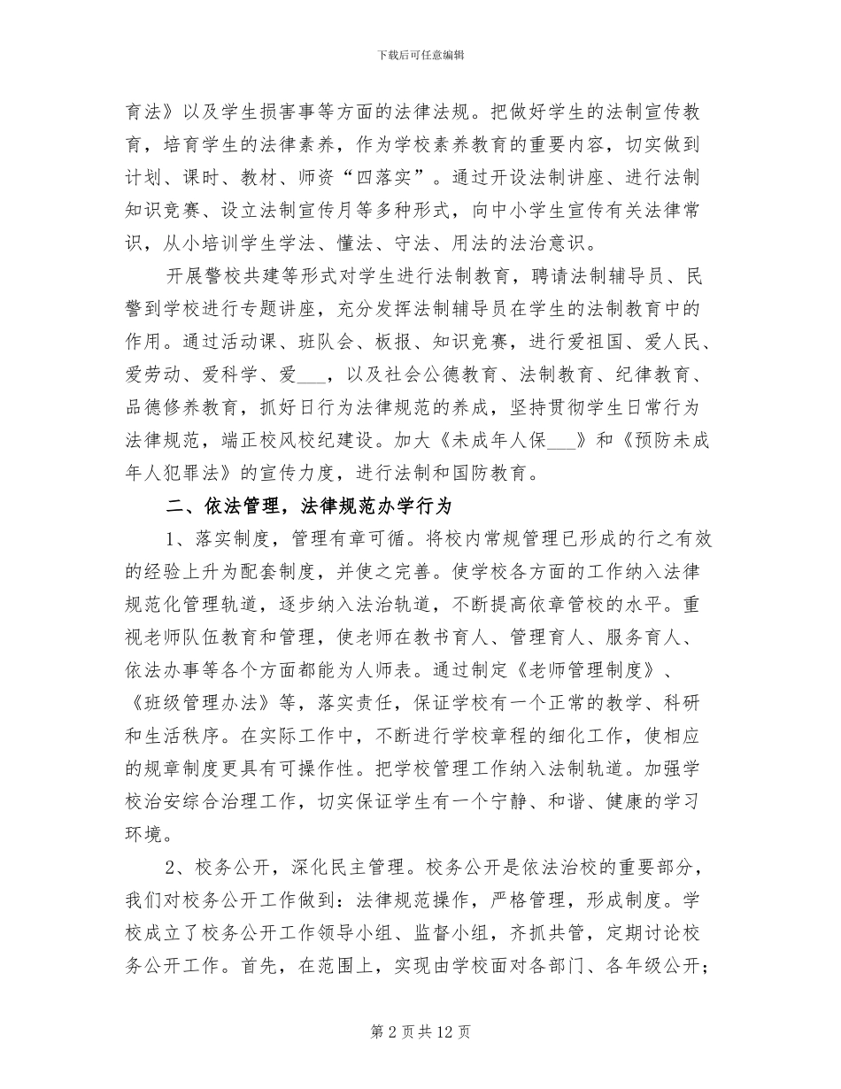 2024年依法治校工作总结范文_第2页