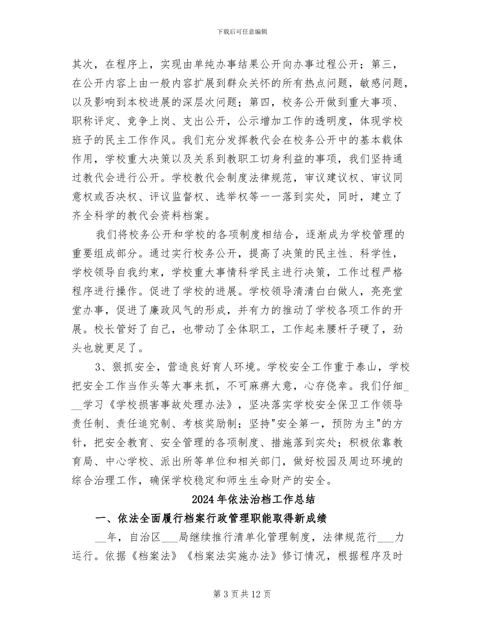 2024年依法治校工作总结范文_第3页
