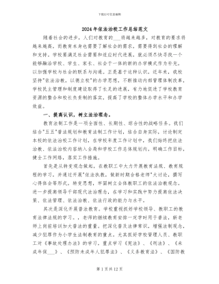2024年依法治校工作总结范文