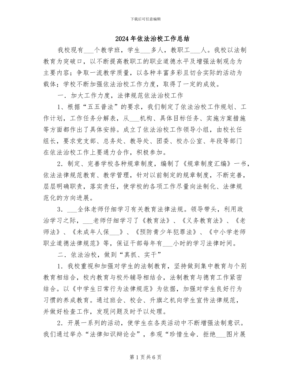 2024年依法治校工作总结_第1页