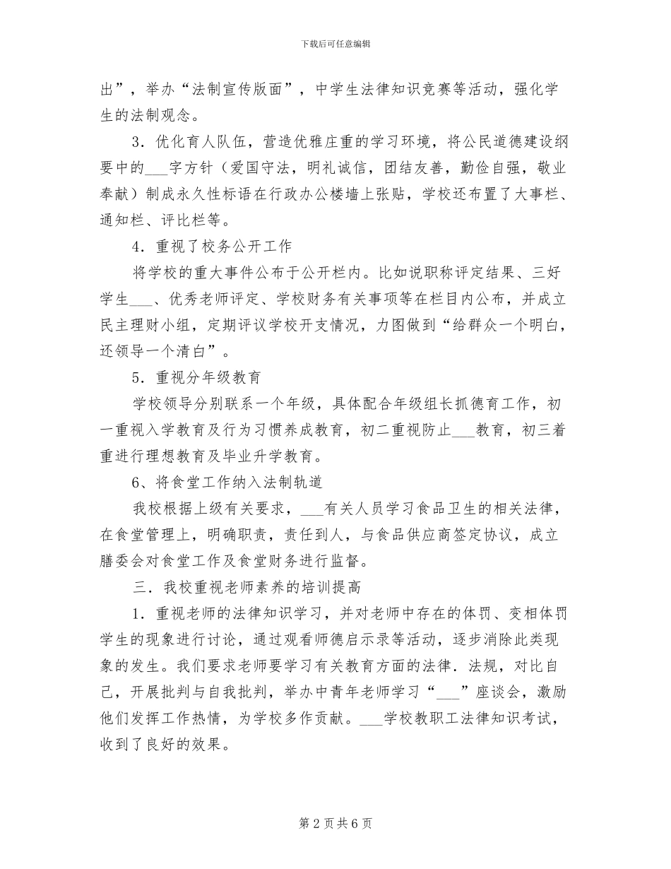 2024年依法治校工作总结_第2页