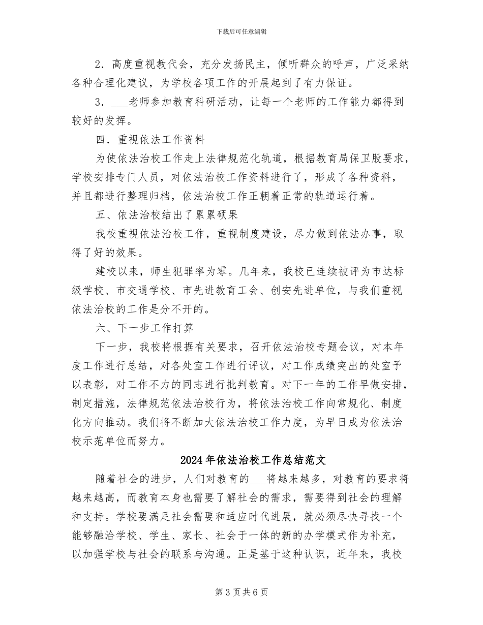 2024年依法治校工作总结_第3页