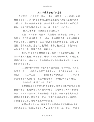 2024年依法治校工作总结