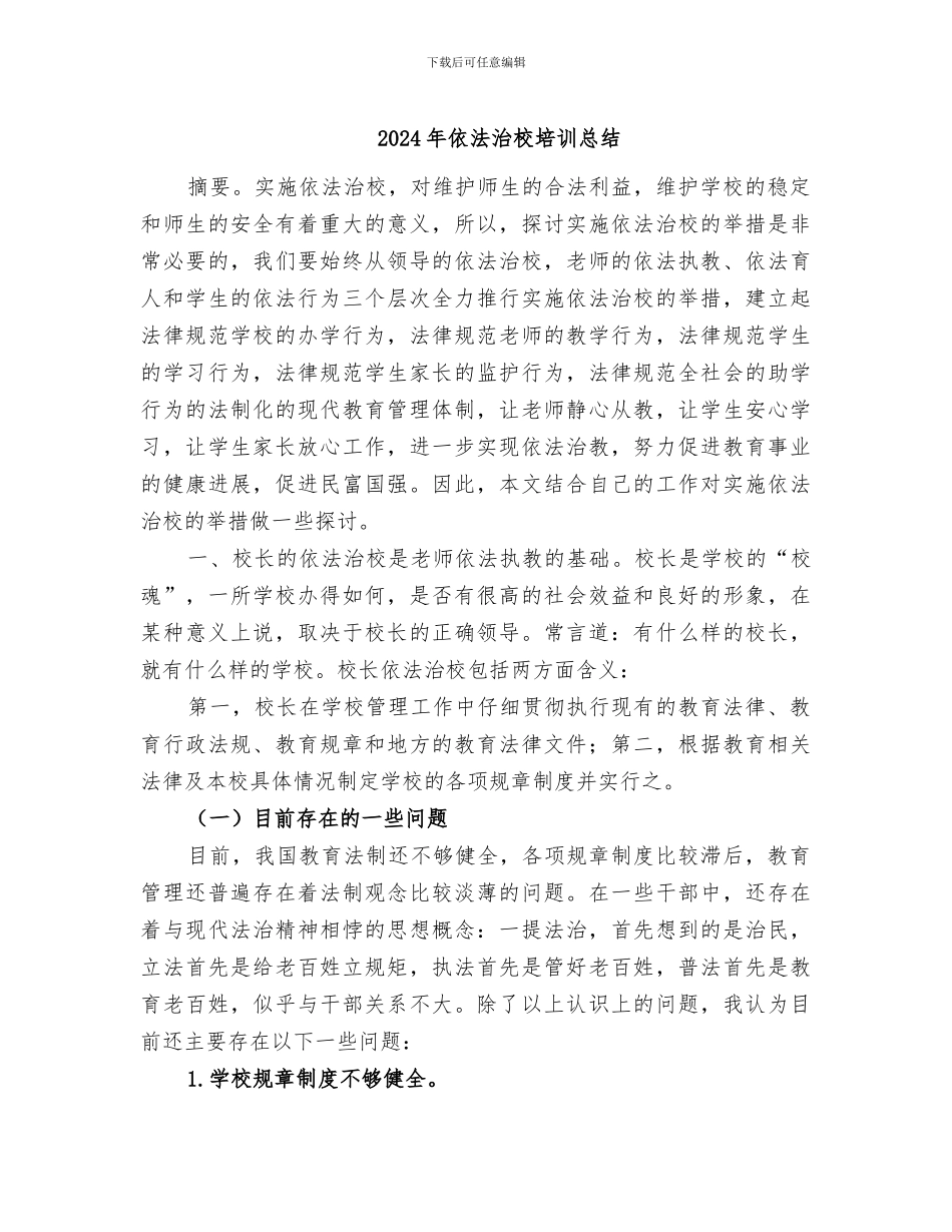 2024年依法治校培训总结_第1页