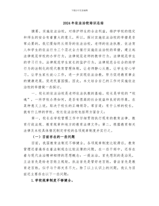 2024年依法治校培训总结