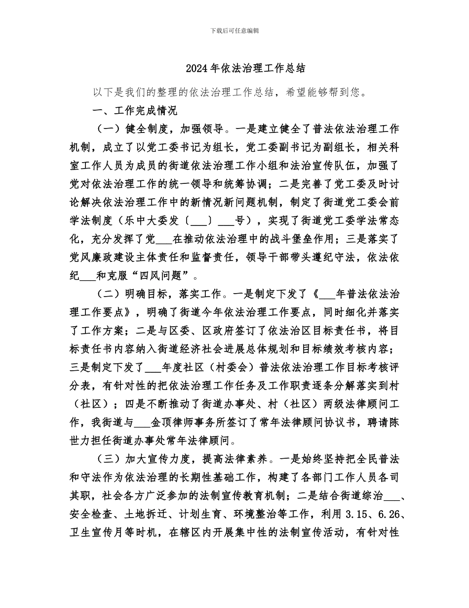 2024年依法治理工作总结_第1页