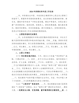 2024年供销社的年度工作总结