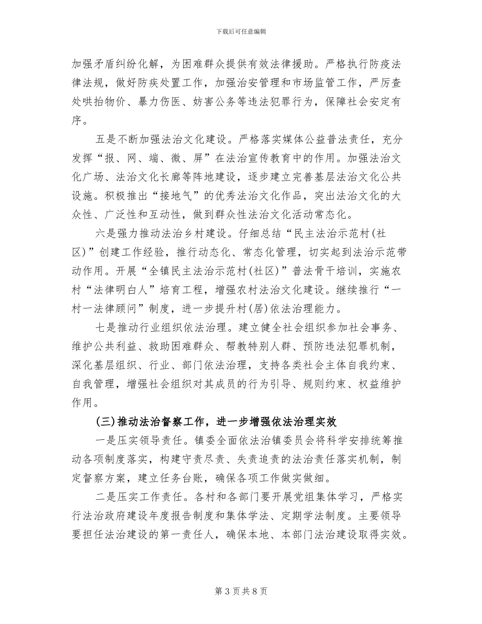 2024年依法治镇工作方案范文_第3页