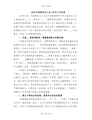 2024年侨联机关工会上半年工作总结