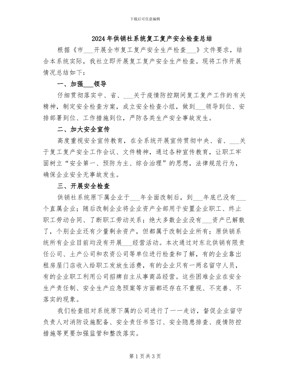 2024年供销社系统复工复产安全检查总结_第1页