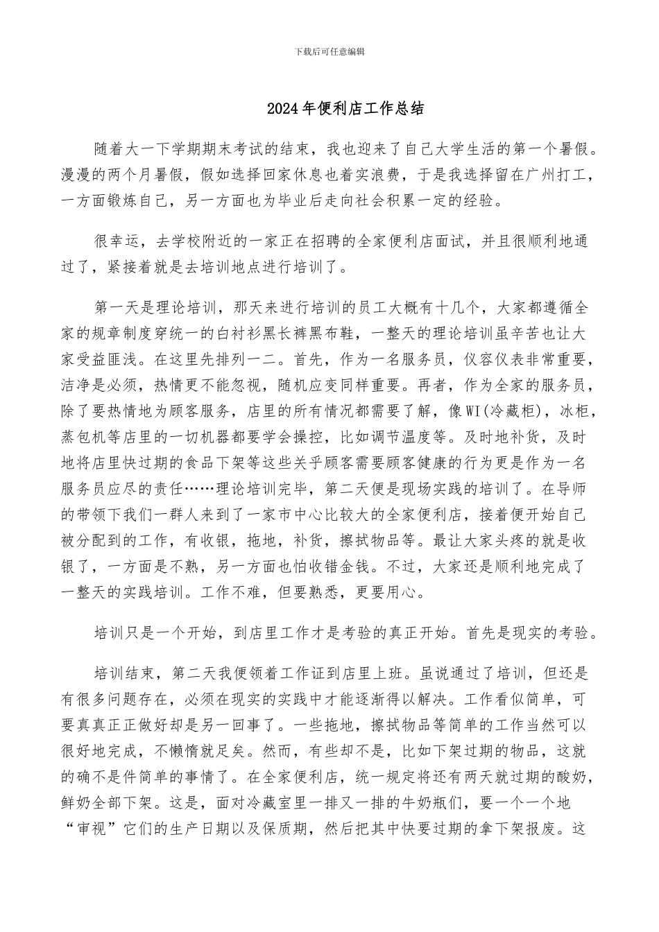 2024年便利店工作总结_第1页