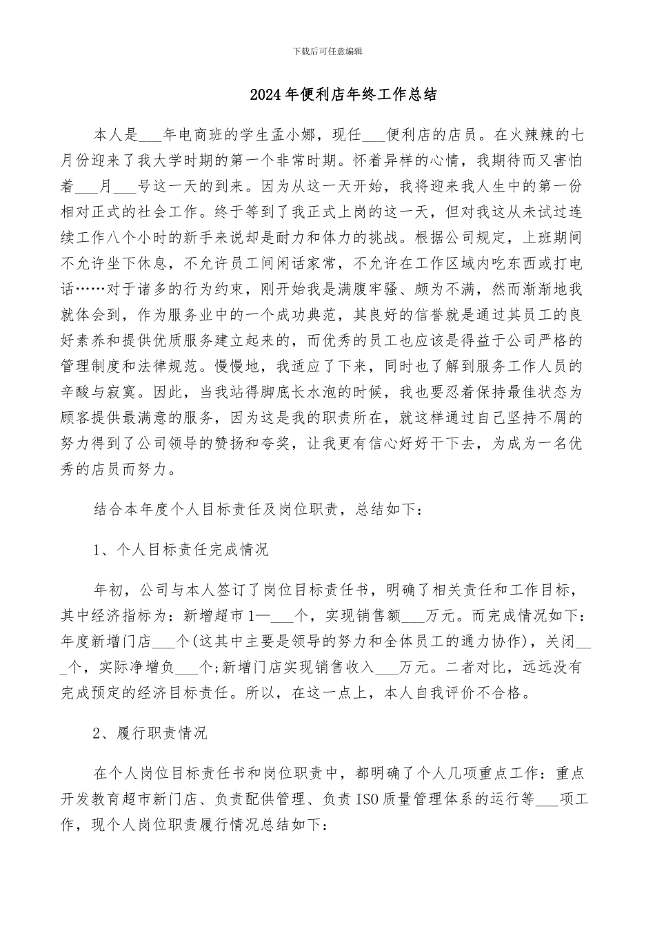 2024年便利店年终工作总结_第1页