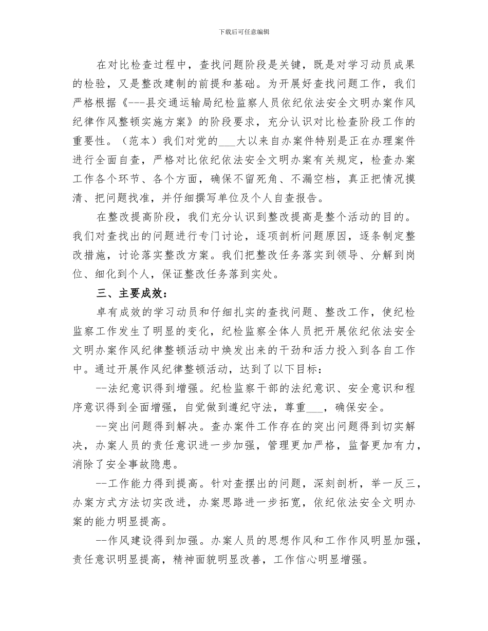 2024年依纪依法安全文明办案作风纪律整顿总结_第2页