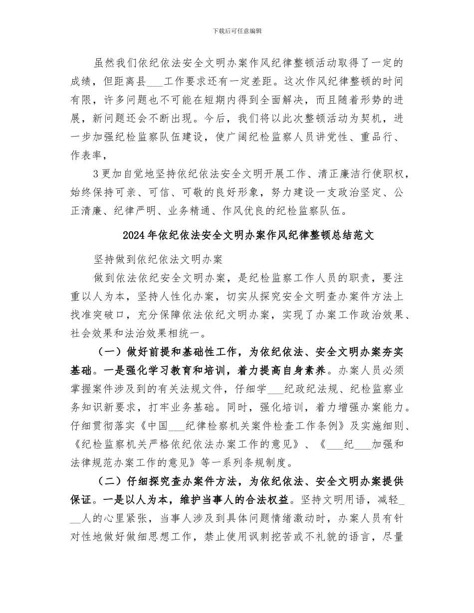 2024年依纪依法安全文明办案作风纪律整顿总结_第3页