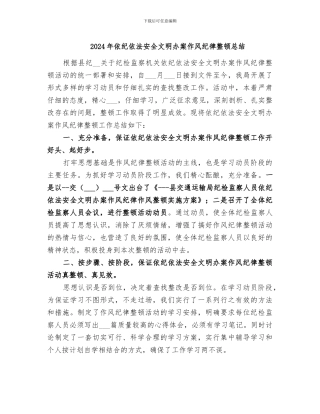 2024年依纪依法安全文明办案作风纪律整顿总结