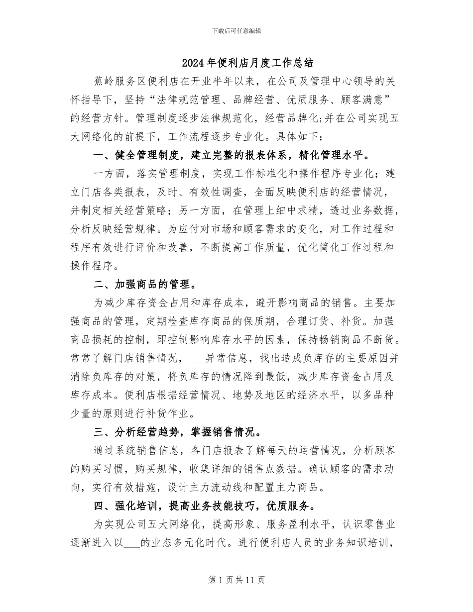 2024年便利店月度工作总结_第1页