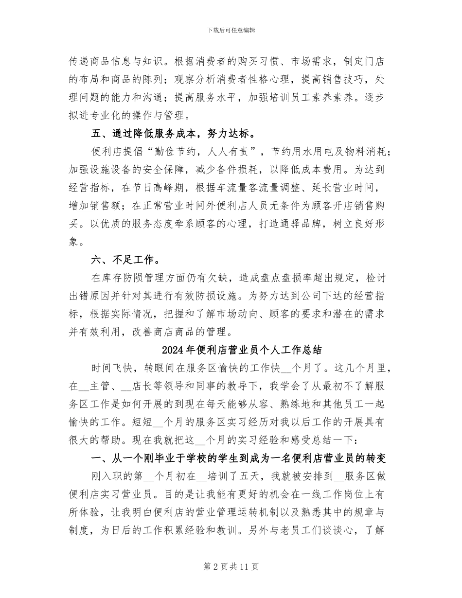 2024年便利店月度工作总结_第2页