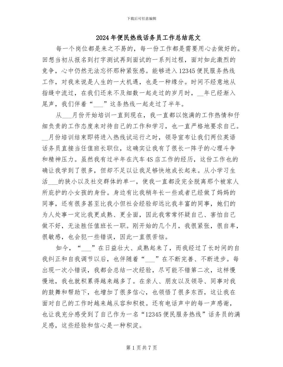 2024年便民热线话务员工作总结范文_第1页